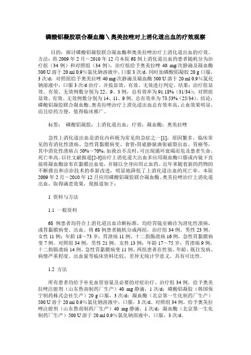 磷酸铝凝胶联合凝血酶＼奥美拉唑对上消化道出血的疗效观察