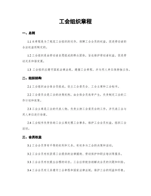 工会组织章程