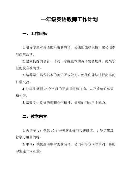 一年级英语教师工作计划