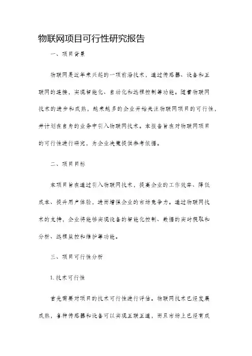 物联网项目可行性研究报告