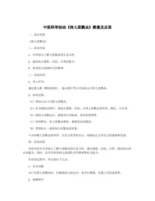 中班科学活动《找七星瓢虫》教案及反思