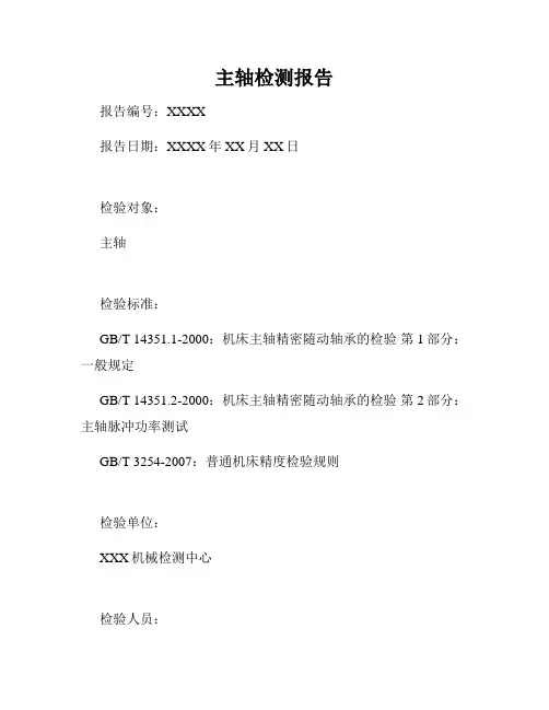 主轴检测报告