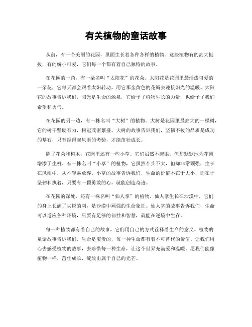 有关植物的童话故事