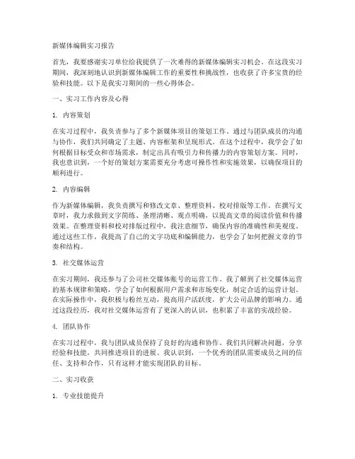 新媒体编辑实习范文报告