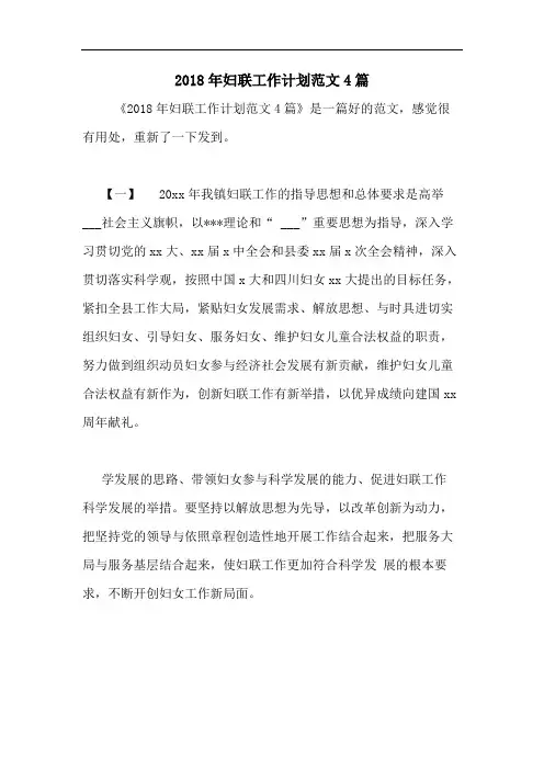 2018年妇联工作计划范文4篇