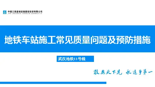 地铁施工常见质量问题及预防措施