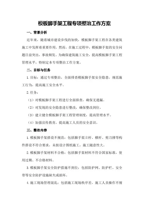 模板脚手架工程专项整治工作方案