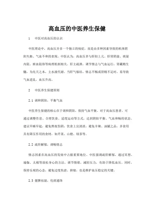 【中医】高血压的中医养生保健