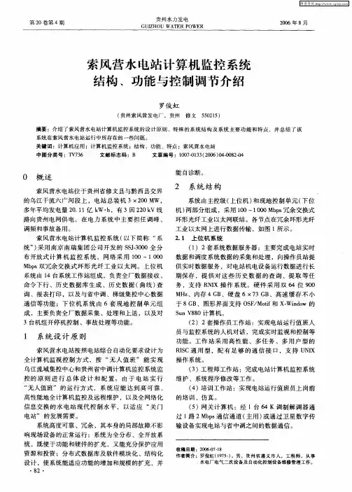 索风营水电站计算机监控系统结构、功能与控制调节介绍