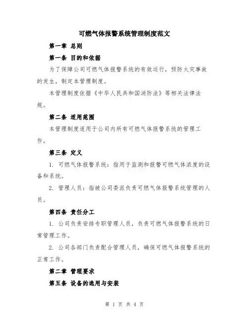 可燃气体报警系统管理制度范文