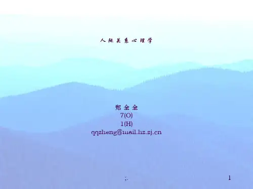 人际关系心理学(一)ppt课件