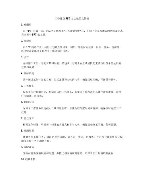 工作计划PPT怎么做范文简短