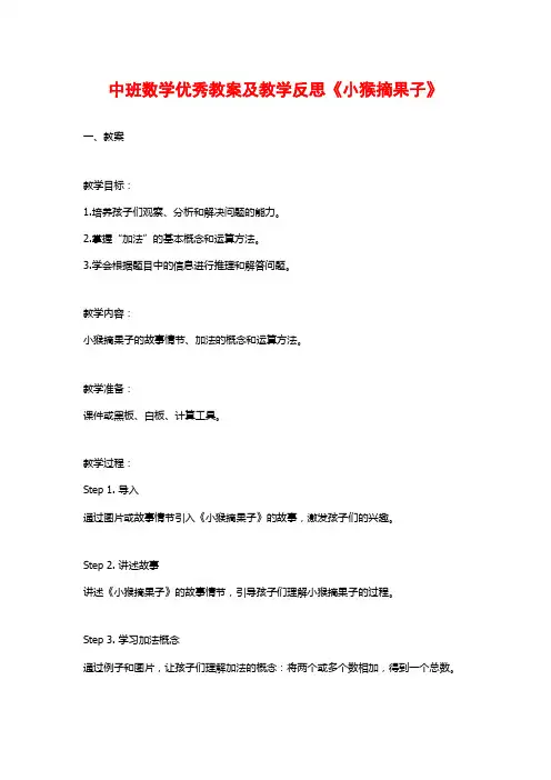 中班数学优秀教案及教学反思《小猴摘果子》