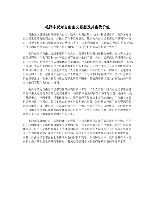 毛泽东反对自由主义思想及其当代价值