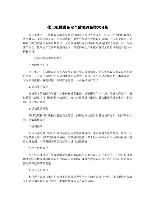 化工机械设备安全故障诊断技术分析