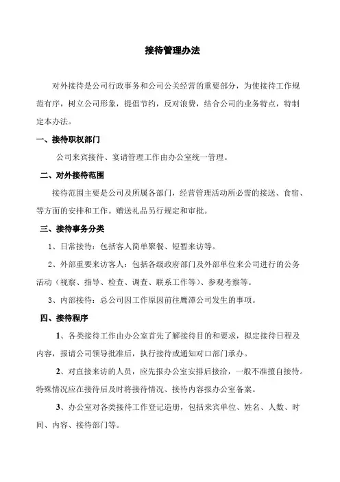 接待管理办法