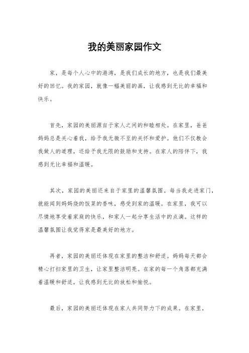 我的美丽家园作文