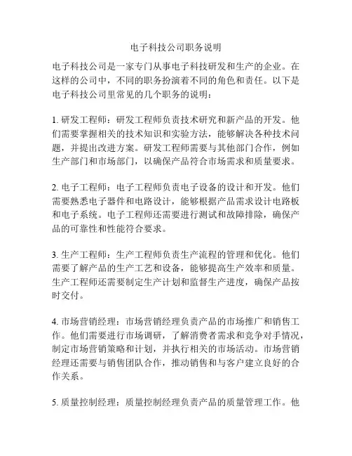 电子科技公司职务说明
