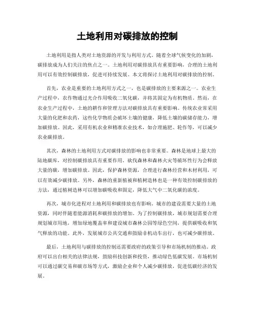 土地利用对碳排放的控制