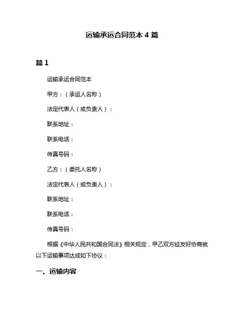 运输承运合同范本4篇