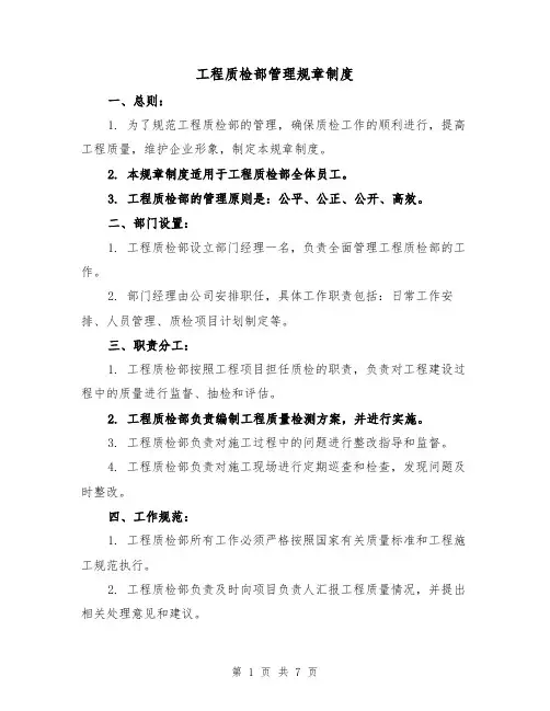 工程质检部管理规章制度(3篇)