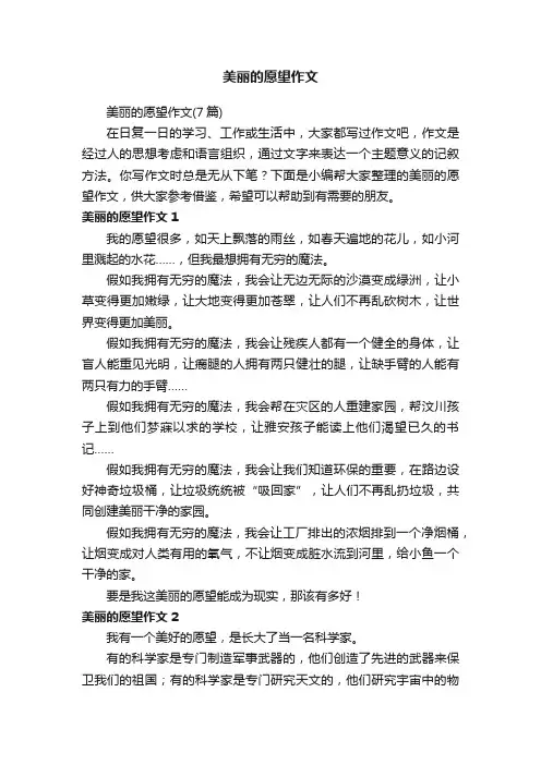 美丽的愿望作文（7篇）