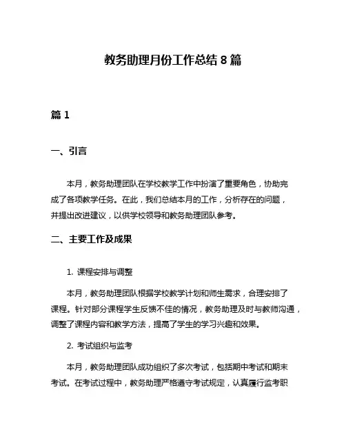 教务助理月份工作总结8篇