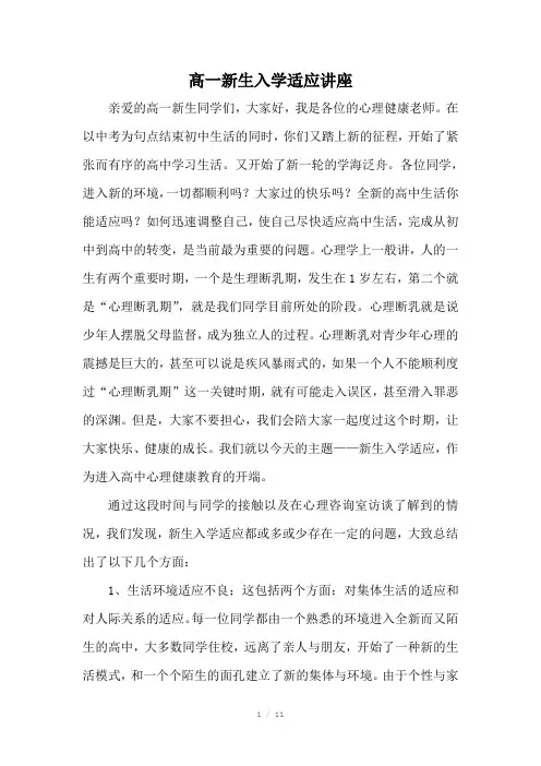 高一新生入学适应讲座稿
