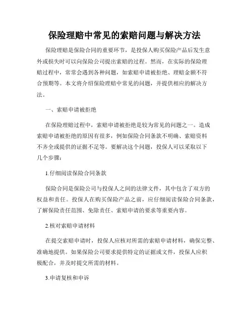 保险理赔中常见的索赔问题与解决方法