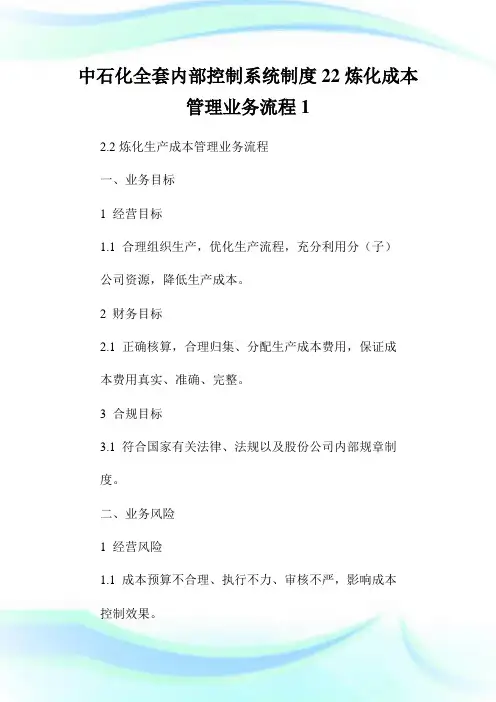 中石化全套内部控制系统制度22炼化成本管理业务流程1.doc