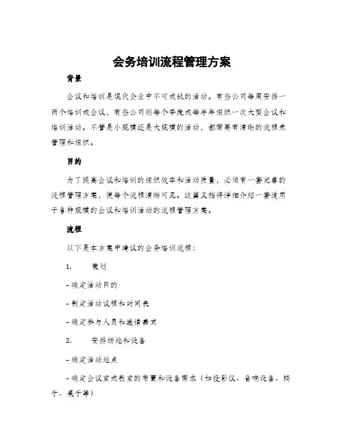 会务培训流程管理方案