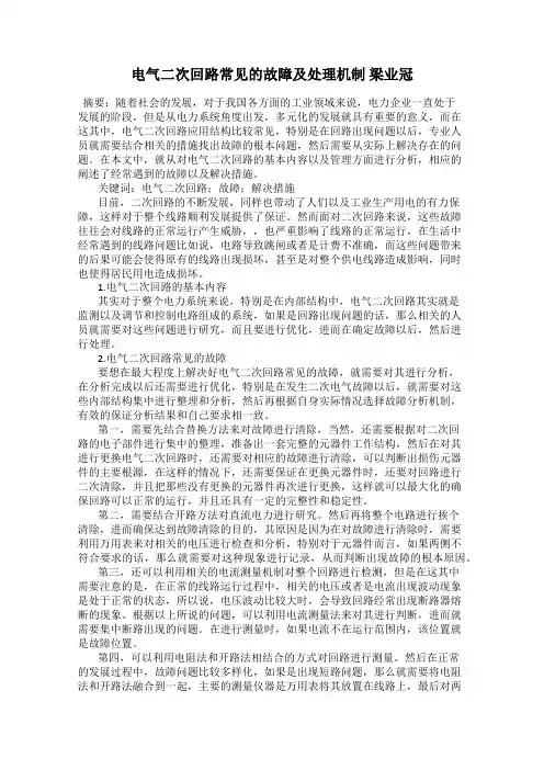 电气二次回路常见的故障及处理机制 梁业冠