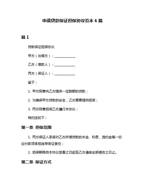 申请贷款保证担保协议范本6篇