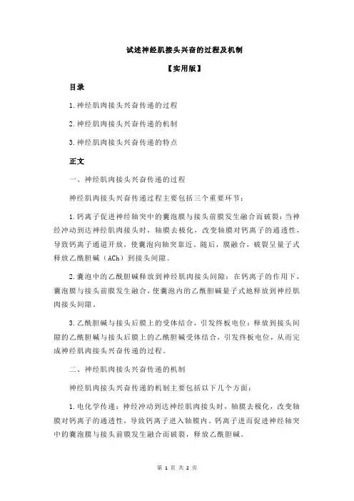 试述神经肌接头兴奋的过程及机制