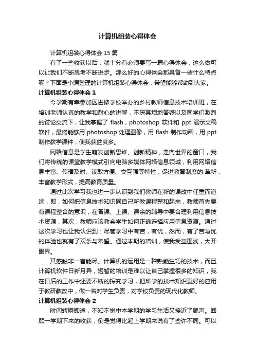 计算机组装心得体会