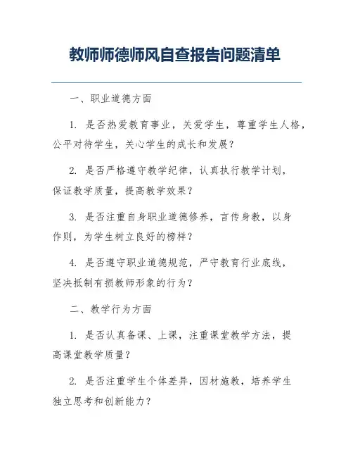 教师师德师风自查报告问题清单