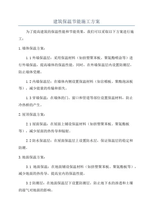 建筑保温节能施工方案