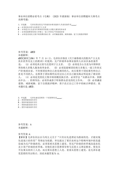 事业单位招聘必看考点《毛概》(2023年版)