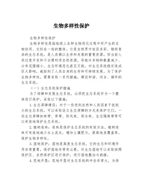 生物多样性保护