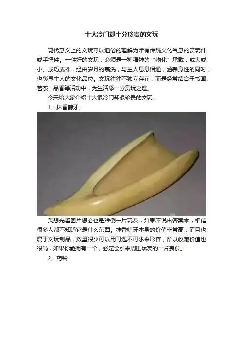 十大冷门却十分珍贵的文玩