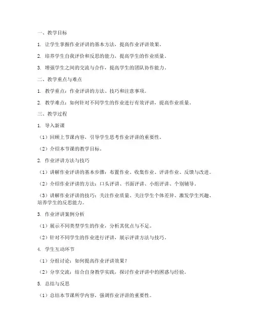 评讲作业的教案模板范文
