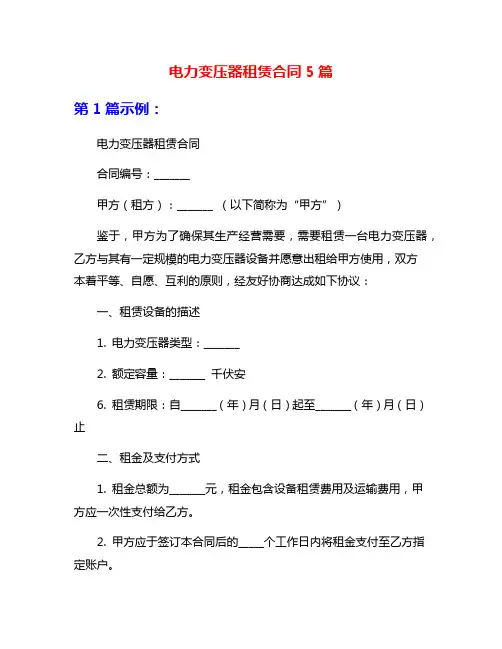 电力变压器租赁合同5篇