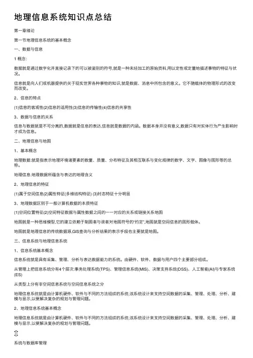 地理信息系统知识点总结