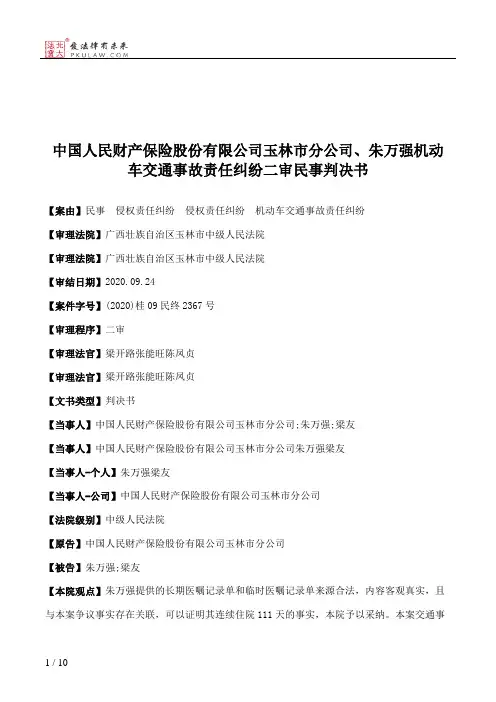 中国人民财产保险股份有限公司玉林市分公司、朱万强机动车交通事故责任纠纷二审民事判决书