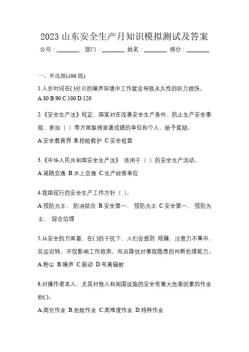 2023山东安全生产月知识模拟测试及答案