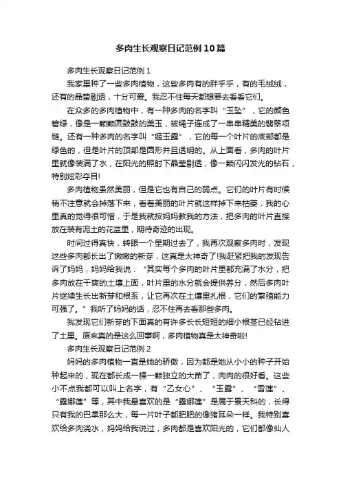 多肉生长观察日记范例10篇
