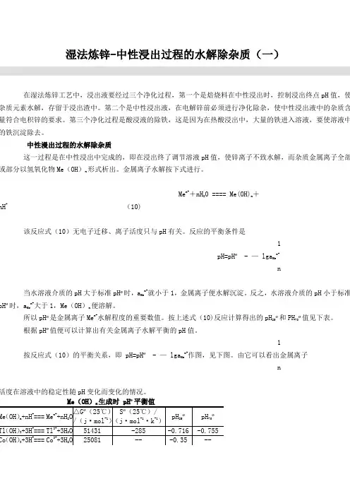 湿法炼锌-中性浸出过程的水解除杂质(一)