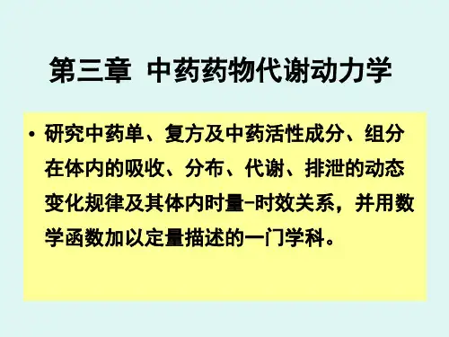 中药药物代谢动力学