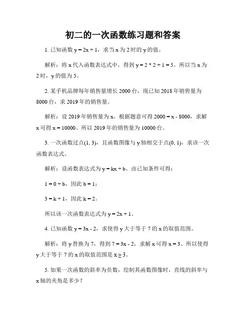 初二的一次函数练习题和答案