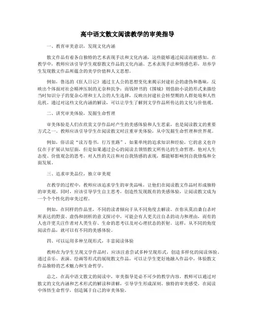 高中语文散文阅读教学的审美指导